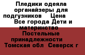 Пледики,одеяла,органайзеры для подгузников. › Цена ­ 500 - Все города Дети и материнство » Постельные принадлежности   . Томская обл.,Северск г.